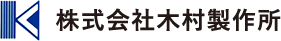 株式会社木村製作所